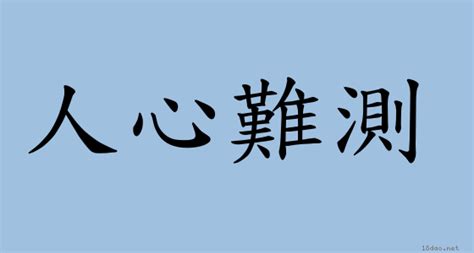 人心渙散|詞語:人心渙散 (注音:ㄖㄣˊ ㄒㄧㄣ ㄏㄨㄢˋ ㄙㄢˋ) 